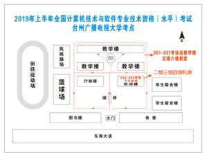 全國計算機技術與軟件專業技術資格考試即將開考，臺州考場示意圖及計算機軟件技術開發備考指南